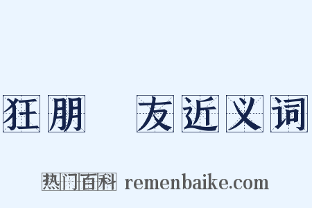 狂朋恠友近义词是什么意思的图片